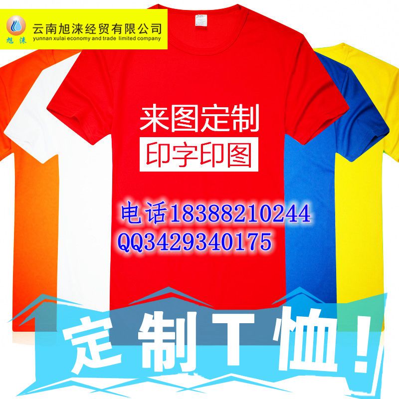 【定做体血衫 昆明广告体血衫批发定做 广告衫印字印图片】价格  广告衫  文化衫  工作服  团体活动服