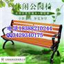 【丽江厂家直销 户外休闲椅  公园长椅】图片 价格