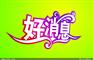 湖南华软架设手机移动电玩城稳定版