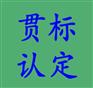 山东潍坊知识产权贯标申报公司、知识产权贯标条件