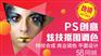 广州平面设计培训 越秀商业广告设计培训课程