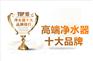 高端净水器十大品牌有哪些 中国净水器前十排名