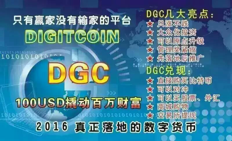 dgc好不好,dgc是什么,DGC共享币怎么样