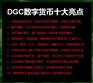 dgc好不好,共享币DGC,DGC共享币怎么样
