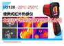 便携式红外热像仪