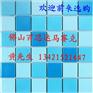 游泳池马赛克价格 供应马赛克厂家 泳池马赛克批发