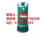 矿用隔爆型潜水排沙电泵规格型号齐全河北廊坊专供