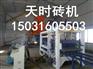 想买质量良好的河北制砖机，就来廊坊念朋机械设备公司——深泽河