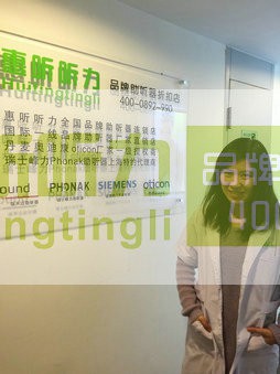 上海浦东区瑞声达悦莺助听器那里买便宜&nbsp;&nbsp;瑞声达助听器&nbsp;&nbsp;瑞声达品牌助听器