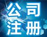 【选择-好管家888！】青州公司注册【青州代办税务登记】青州