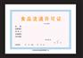 【So省心省时！】青州卫生许可证【青州专利查询】青州公司注册