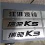 腐蚀刻金属标牌、增城金属标牌、骏飞标牌(图)
