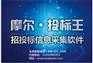 摩尔投标王-国内最好的招投标信息采集软件