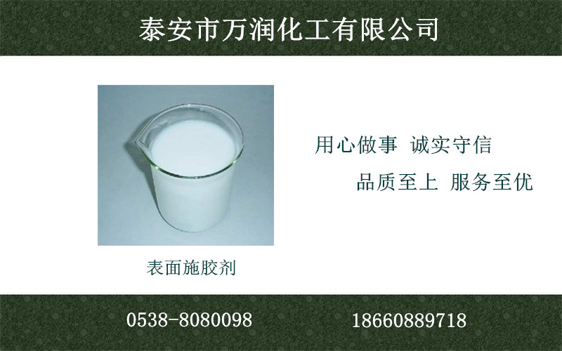 泰安表胶厂家直销&nbsp;&nbsp;表面施胶剂&nbsp;&nbsp;表胶作用