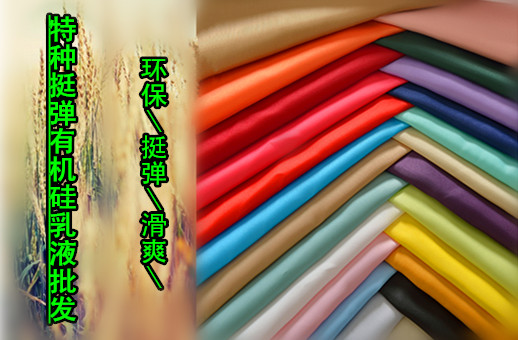 人棉、棉用挺滑弹力硅油、手感厚重、挺滑、肤感强  挺滑硅油  挺括硅油