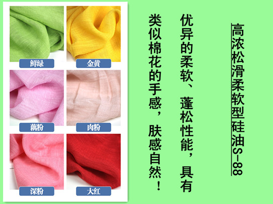 棉用高浓细滑、松软型硅油S-88、可定制、可免费索样  细滑松软硅油  棉用松软硅油  细滑手感剂