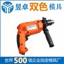 手持电钻外壳双色模具双色成型双色模具生产昱卓精密