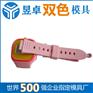 品牌智能手表外壳双色模具双色模具加工塑胶双色模具昱卓模具