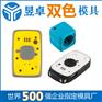 丰田车载音响外壳双色模具双色模具制造双色模具厂家昱卓精密