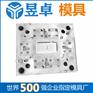 车载导航外壳模具广东塑胶模具厂手机壳注塑厂昱卓