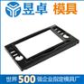 车载无线充电器模具塑胶模具塑胶模具注塑昱卓双色模具