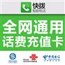快拨电话充值卡怎么用，拿货有什么条件