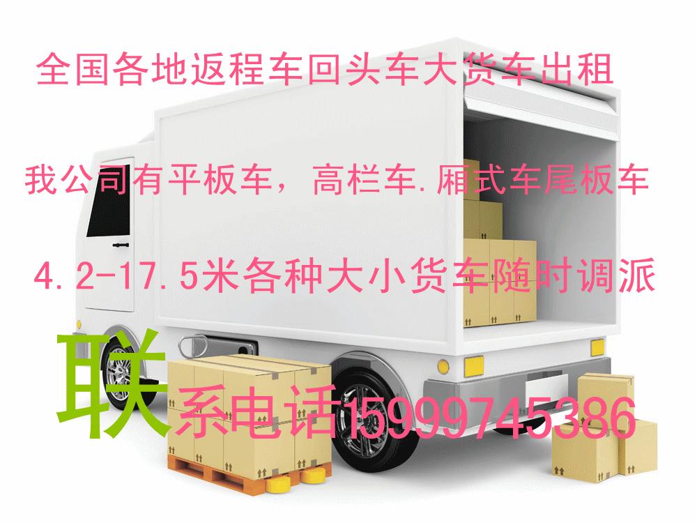 翠亨村到河源回程车返程车回头车搬家便宜