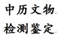 湖南古董评估中心
