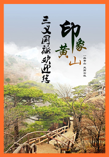 黄山旅行社三日游路线,团购  厂家价格