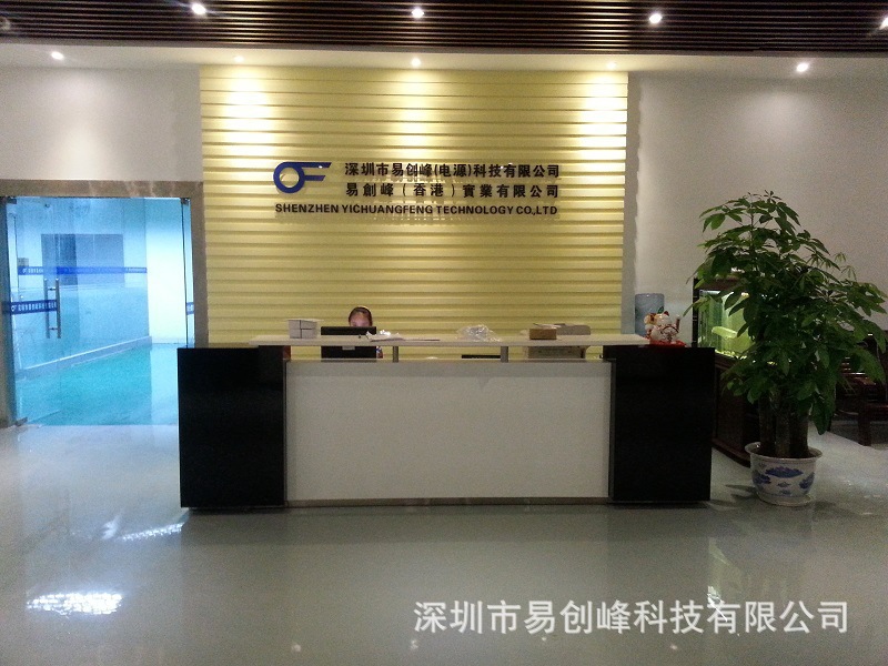 深圳市易创峰电源有限公司
