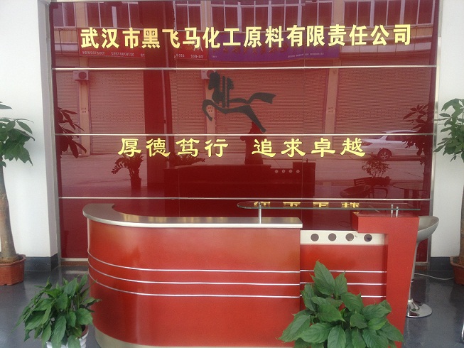 武汉市黑飞马化工原料有限责任公司