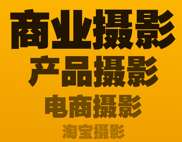 廈門電商服裝鞋帽化妝品首飾配件攝影家具衣柜廚具衛(wèi)浴水龍頭拍照