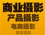 廈門電商服裝鞋帽化妝品首飾配件攝影家具衣柜廚具衛(wèi)浴水龍頭拍照