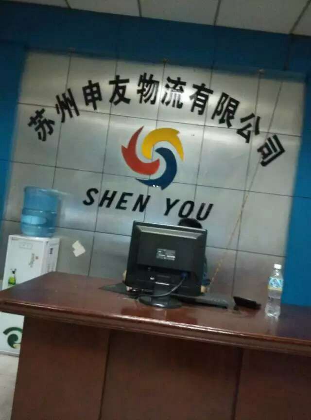 苏州申友运输有限公司