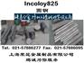 Incoloy825