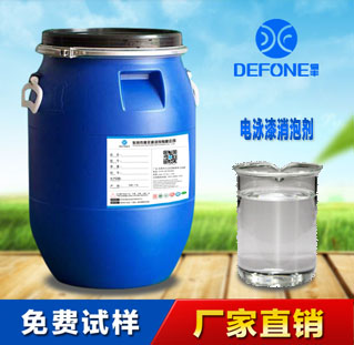 大量批發(fā)電泳漆消泡劑 抑泡力強(qiáng)，用量少 德豐