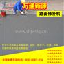 水泥混凝土高强修补料