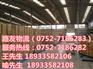 惠州到保定物流专线、惠州到保定货运托运、惠州到保定回程运输