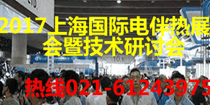 2017上海国际电伴热展览会暨技术研讨会 电热材料 电热设备