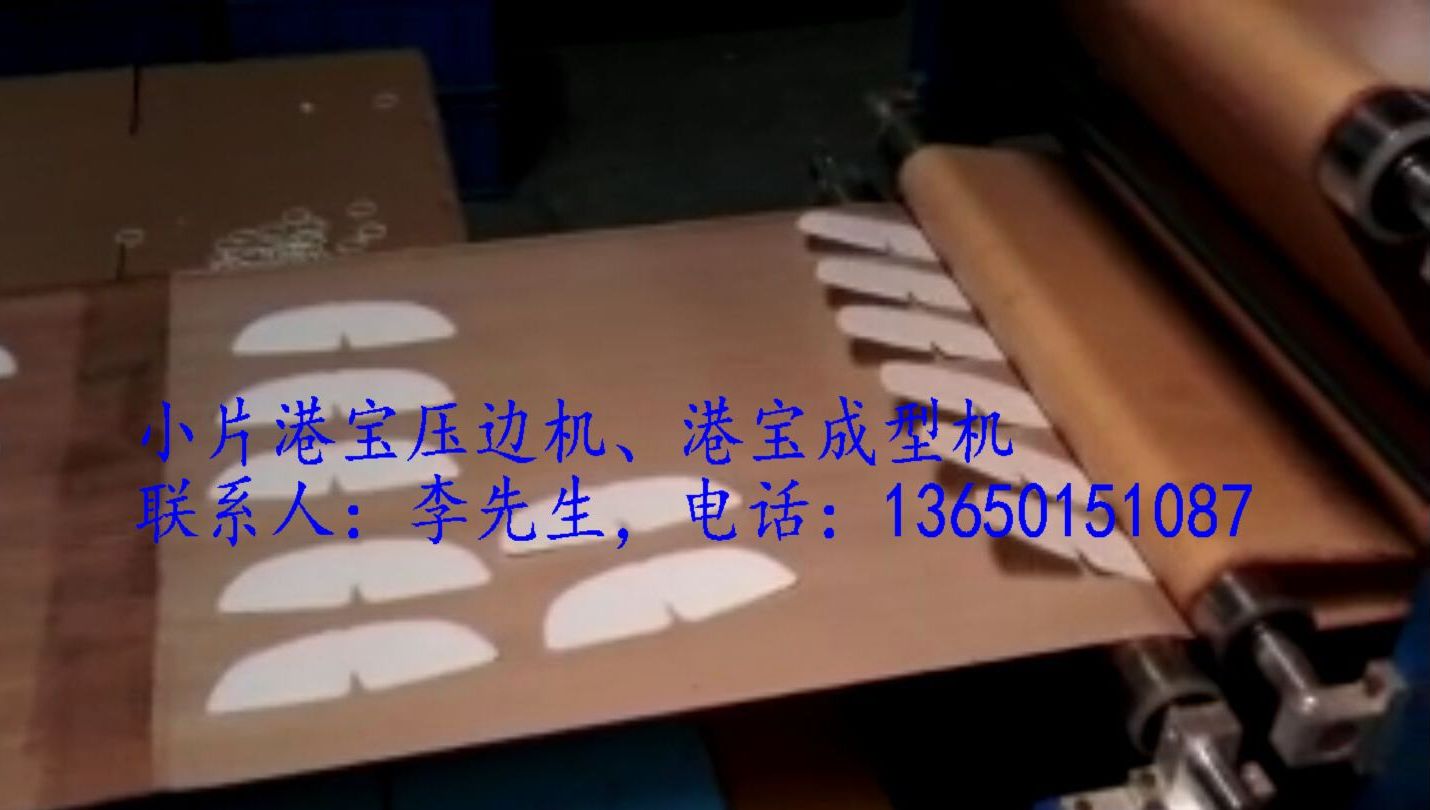 珀玛BM600型小片港宝压边机取代传统人工削边，鞋材厂福音  小片港宝机  港宝成型机