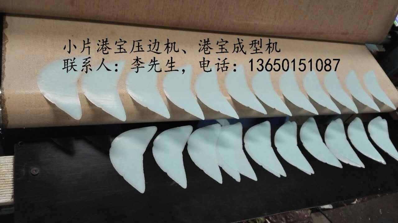 港宝成型机，小片港宝机，港宝小片机