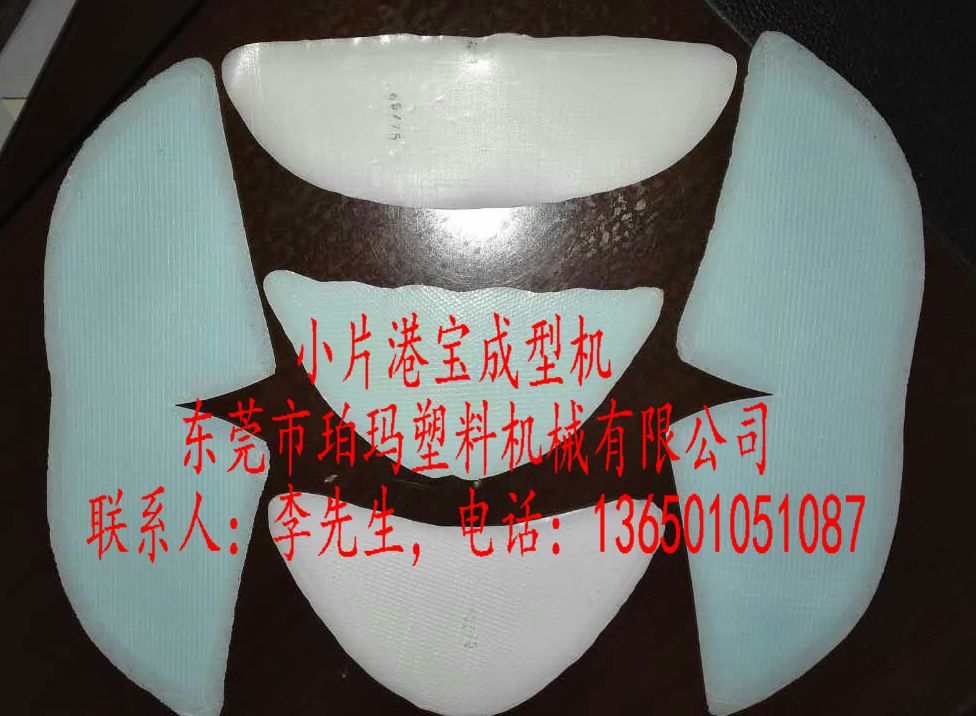 港宝成型机，小片港宝机，港宝小片机