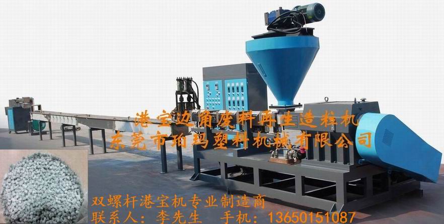 造粒机，港宝造粒机，双螺杆造粒机，港宝专用造粒机  塑料抽粒机