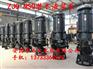 辽源 NSQ600-30-110潜水泥浆泵厂家