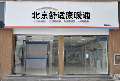 北京舒适康暖通设备商贸有限公司
