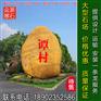 景观黄蜡石，事业单位门牌石刻字石