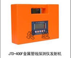 JTD-400G金属管线探测仪  寻管仪  地下管线探测仪