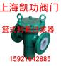 SBLF46-16C篮式衬氟过滤器 铸钢法兰蓝式过滤器