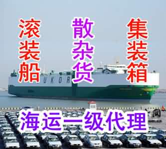 滚装船国际海运，一级货运代理
