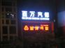 南宁性价比高的LED发光字,广西LED发光字厂家